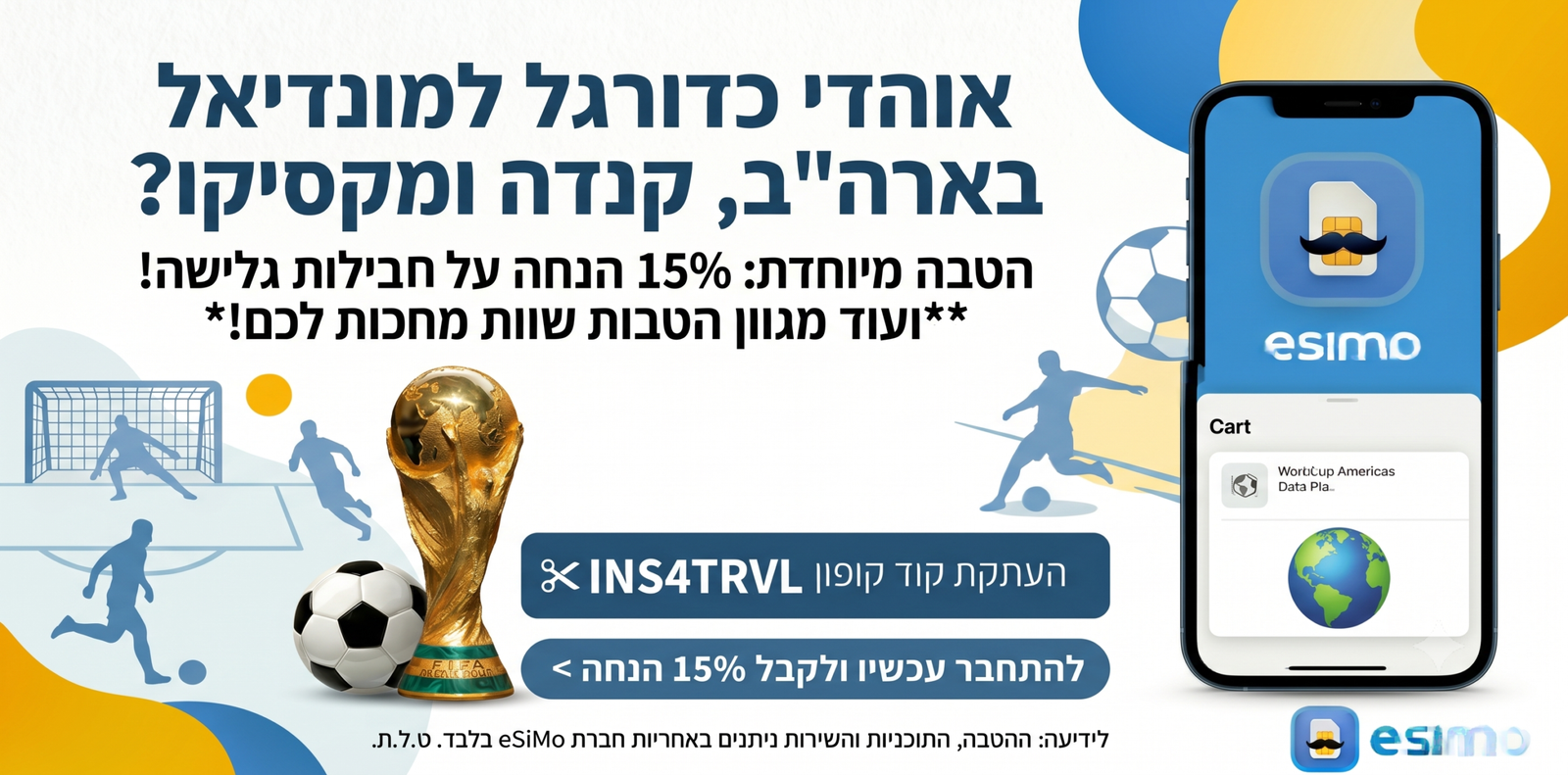 אוהדי מונדיאל 2026 – eSIM לארה״ב, קנדה ומקסיקו עם 15% הנחה, קוד קופון INS4TRVL