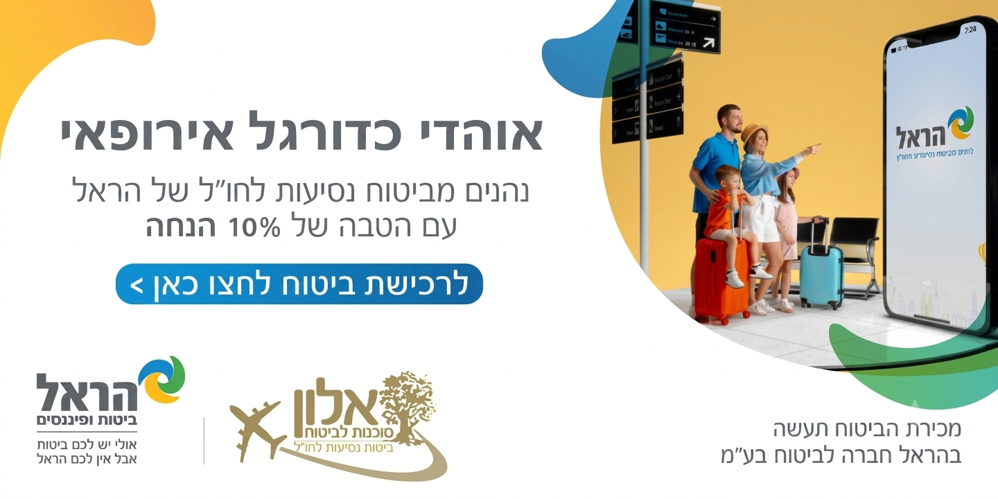 אוהדי כדורגל אירופאי – ביטוח נסיעות לחו״ל של הראל עם 10% הנחה, לחצו לרכישה